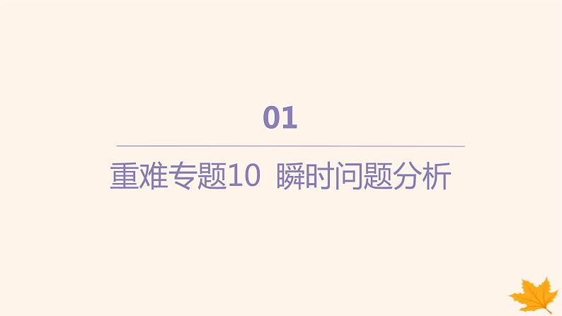 江苏专版2023_2024学年新教材高中物理第四章运动和力的关系重难专题10瞬时问题分析课件新人教版必修第一册第1页