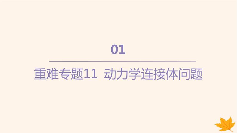 江苏专版2023_2024学年新教材高中物理第四章运动和力的关系重难专题11动力学连接体问题课件新人教版必修第一册第1页