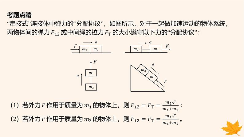 江苏专版2023_2024学年新教材高中物理第四章运动和力的关系重难专题11动力学连接体问题课件新人教版必修第一册第8页