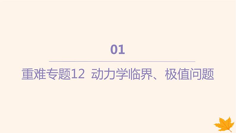 江苏专版2023_2024学年新教材高中物理第四章运动和力的关系重难专题12动力学临界极值问题课件新人教版必修第一册第1页