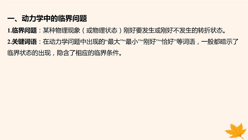 江苏专版2023_2024学年新教材高中物理第四章运动和力的关系重难专题12动力学临界极值问题课件新人教版必修第一册第2页