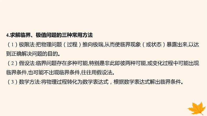 江苏专版2023_2024学年新教材高中物理第四章运动和力的关系重难专题12动力学临界极值问题课件新人教版必修第一册第4页