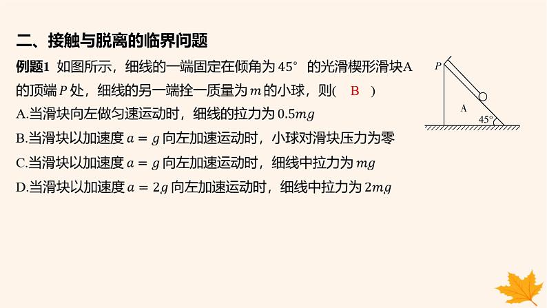 江苏专版2023_2024学年新教材高中物理第四章运动和力的关系重难专题12动力学临界极值问题课件新人教版必修第一册第5页