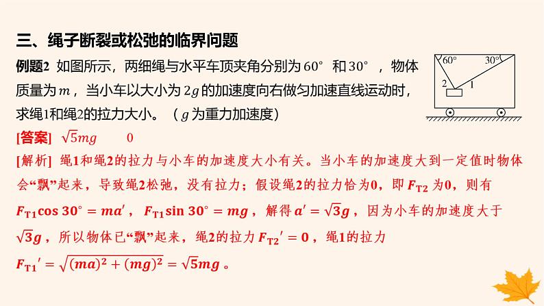 江苏专版2023_2024学年新教材高中物理第四章运动和力的关系重难专题12动力学临界极值问题课件新人教版必修第一册第7页