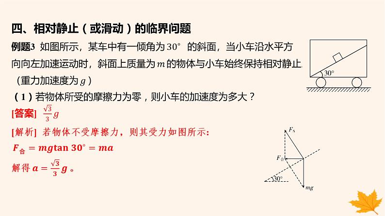 江苏专版2023_2024学年新教材高中物理第四章运动和力的关系重难专题12动力学临界极值问题课件新人教版必修第一册第8页