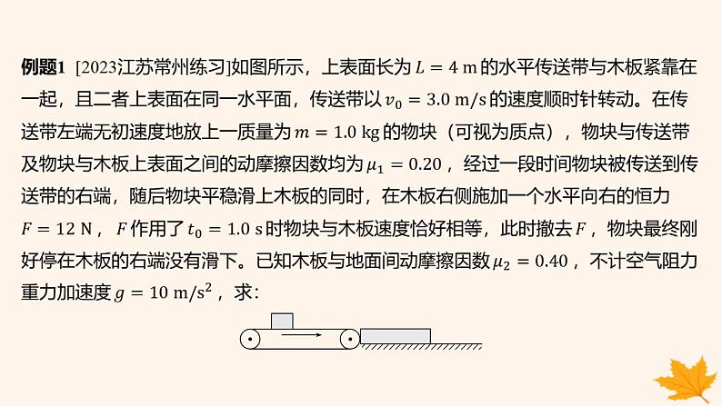 江苏专版2023_2024学年新教材高中物理第四章运动和力的关系重难专题13传送带模型课件新人教版必修第一册第4页