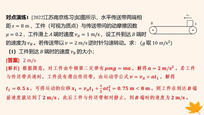 江苏专版2023_2024学年新教材高中物理第四章运动和力的关系重难专题13传送带模型课件新人教版必修第一册第8页