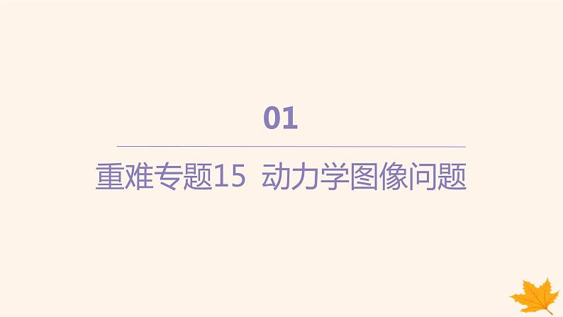 江苏专版2023_2024学年新教材高中物理第四章运动和力的关系重难专题15动力学图像问题课件新人教版必修第一册第1页