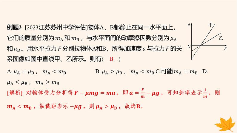 江苏专版2023_2024学年新教材高中物理第四章运动和力的关系重难专题15动力学图像问题课件新人教版必修第一册第6页