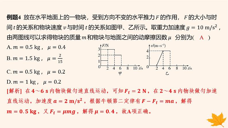 江苏专版2023_2024学年新教材高中物理第四章运动和力的关系重难专题15动力学图像问题课件新人教版必修第一册第7页
