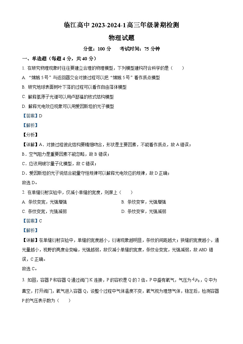 2024届江苏省南京市临江高级中学高三上学期暑期检测物理试题  （解析版）第1页