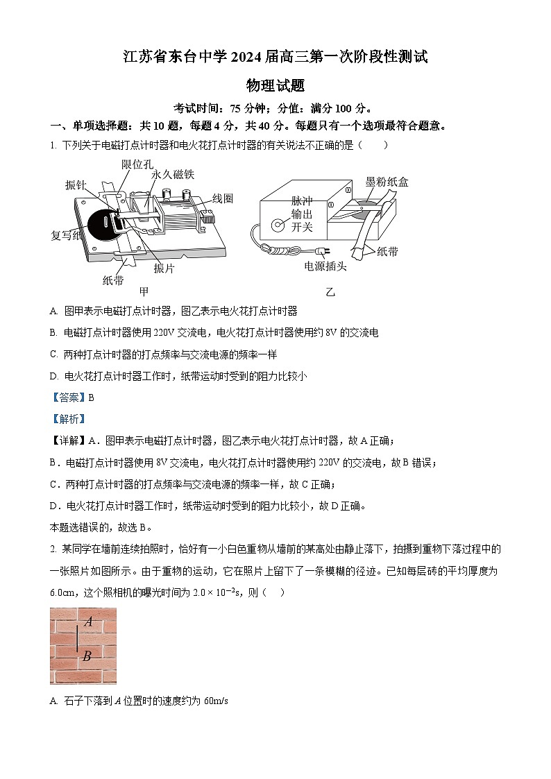 2024届江苏省盐城市东台中学高三上学期开学测试物理试题  （解析版）第1页