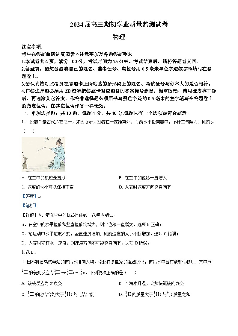 2024届江苏省南通市海安市高三上学期开学考试物理试题  （解析版）第1页