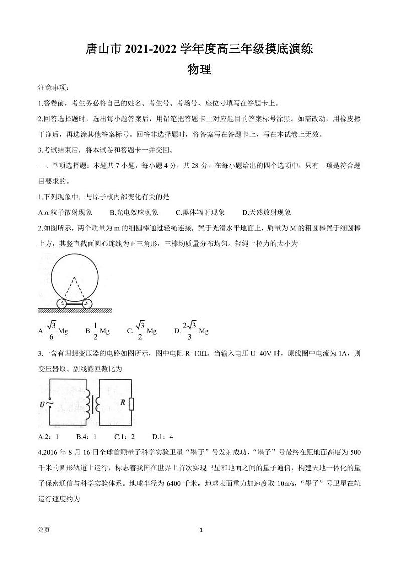 2022届河北省唐山市高三上学期开学摸底演练 物理（PDF版）01