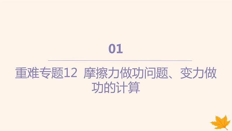 江苏专版2023_2024学年新教材高中物理重难专题12摩擦力做功问题变力做功的计算课件新人教版必修第二册01