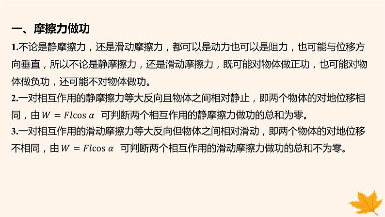 江苏专版2023_2024学年新教材高中物理重难专题12摩擦力做功问题变力做功的计算课件新人教版必修第二册02