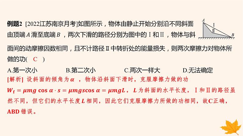 江苏专版2023_2024学年新教材高中物理重难专题12摩擦力做功问题变力做功的计算课件新人教版必修第二册04