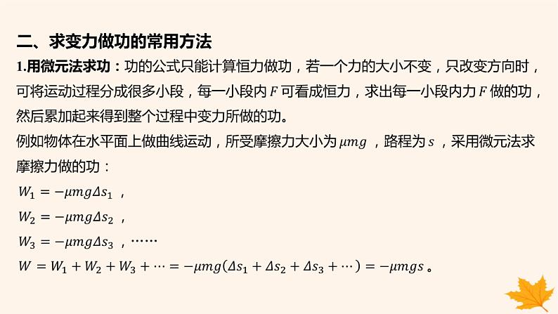 江苏专版2023_2024学年新教材高中物理重难专题12摩擦力做功问题变力做功的计算课件新人教版必修第二册05