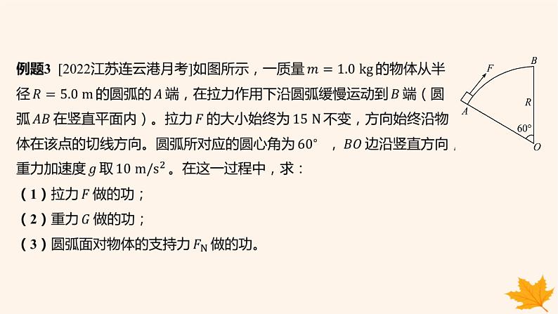 江苏专版2023_2024学年新教材高中物理重难专题12摩擦力做功问题变力做功的计算课件新人教版必修第二册06