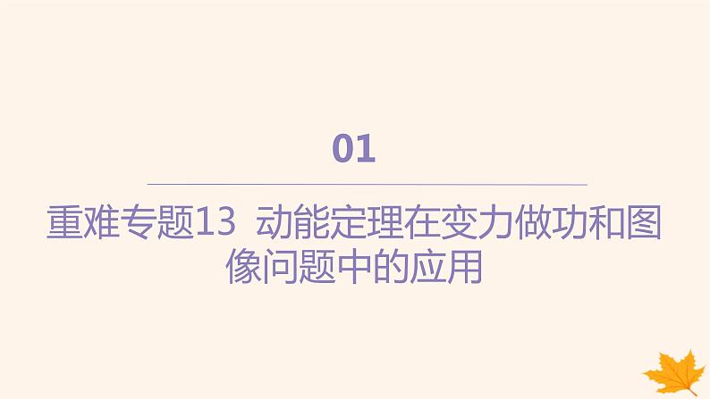 江苏专版2023_2024学年新教材高中物理重难专题13动能定理在变力做功和图像问题中的应用课件新人教版必修第二册01