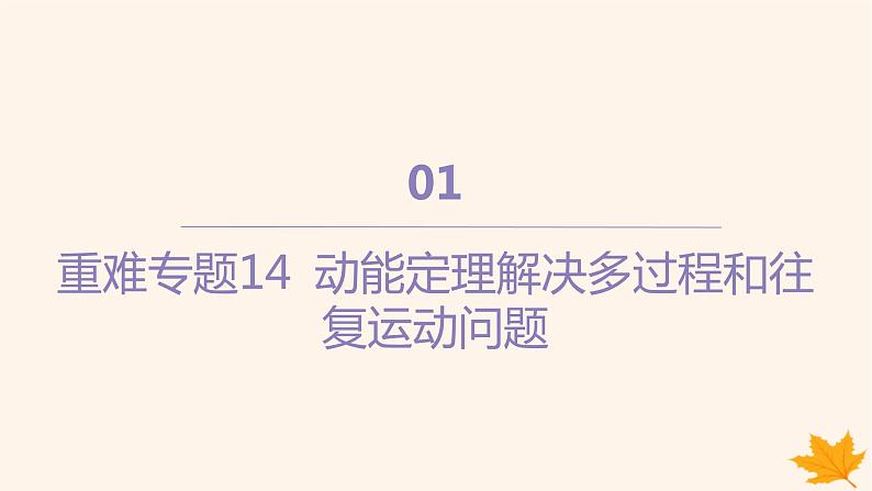 江苏专版2023_2024学年新教材高中物理重难专题14动能定理解决多过程和往复运动问题课件新人教版必修第二册第1页