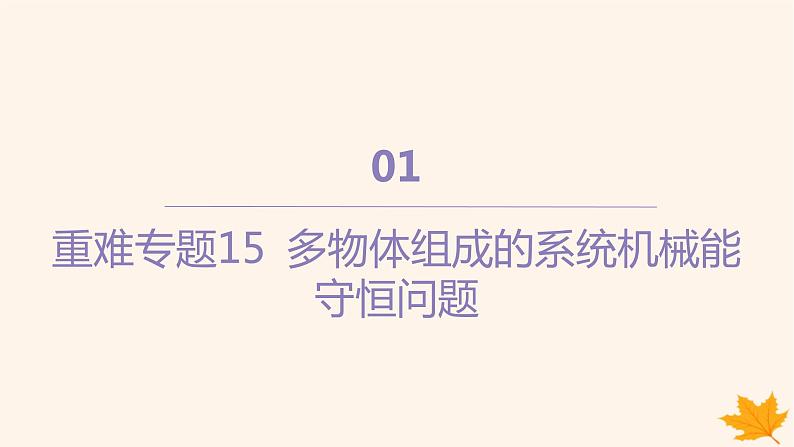 江苏专版2023_2024学年新教材高中物理重难专题15多物体组成的系统机械能守恒问题课件新人教版必修第二册01