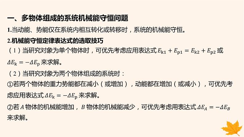 江苏专版2023_2024学年新教材高中物理重难专题15多物体组成的系统机械能守恒问题课件新人教版必修第二册02