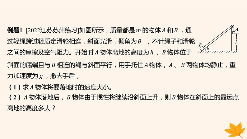 江苏专版2023_2024学年新教材高中物理重难专题15多物体组成的系统机械能守恒问题课件新人教版必修第二册04