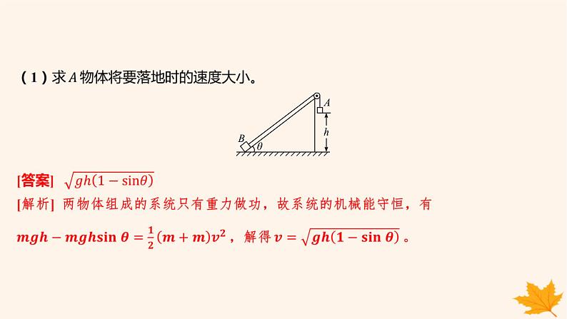 江苏专版2023_2024学年新教材高中物理重难专题15多物体组成的系统机械能守恒问题课件新人教版必修第二册05