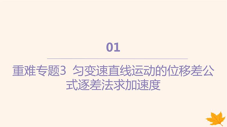 江苏专版2023_2024学年新教材高中物理第二章匀变速直线运动的研究重难专题3匀变速直线运动的位移差公式逐差法求加速度课件新人教版必修第一册01