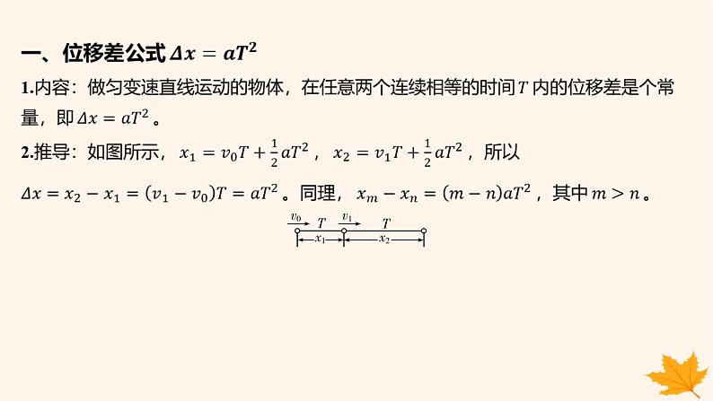 江苏专版2023_2024学年新教材高中物理第二章匀变速直线运动的研究重难专题3匀变速直线运动的位移差公式逐差法求加速度课件新人教版必修第一册02