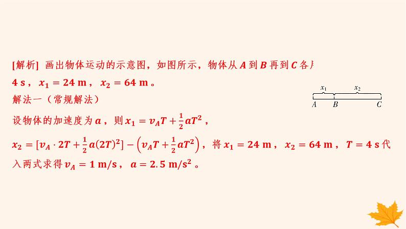 江苏专版2023_2024学年新教材高中物理第二章匀变速直线运动的研究重难专题3匀变速直线运动的位移差公式逐差法求加速度课件新人教版必修第一册05