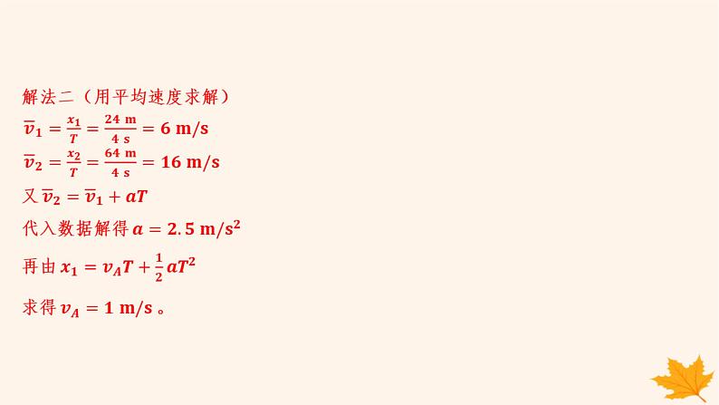 江苏专版2023_2024学年新教材高中物理第二章匀变速直线运动的研究重难专题3匀变速直线运动的位移差公式逐差法求加速度课件新人教版必修第一册06