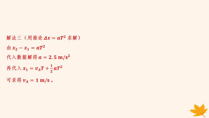 江苏专版2023_2024学年新教材高中物理第二章匀变速直线运动的研究重难专题3匀变速直线运动的位移差公式逐差法求加速度课件新人教版必修第一册07