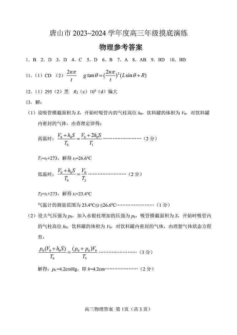 2024唐山高三上学期摸底演练物理PDF版含答案01