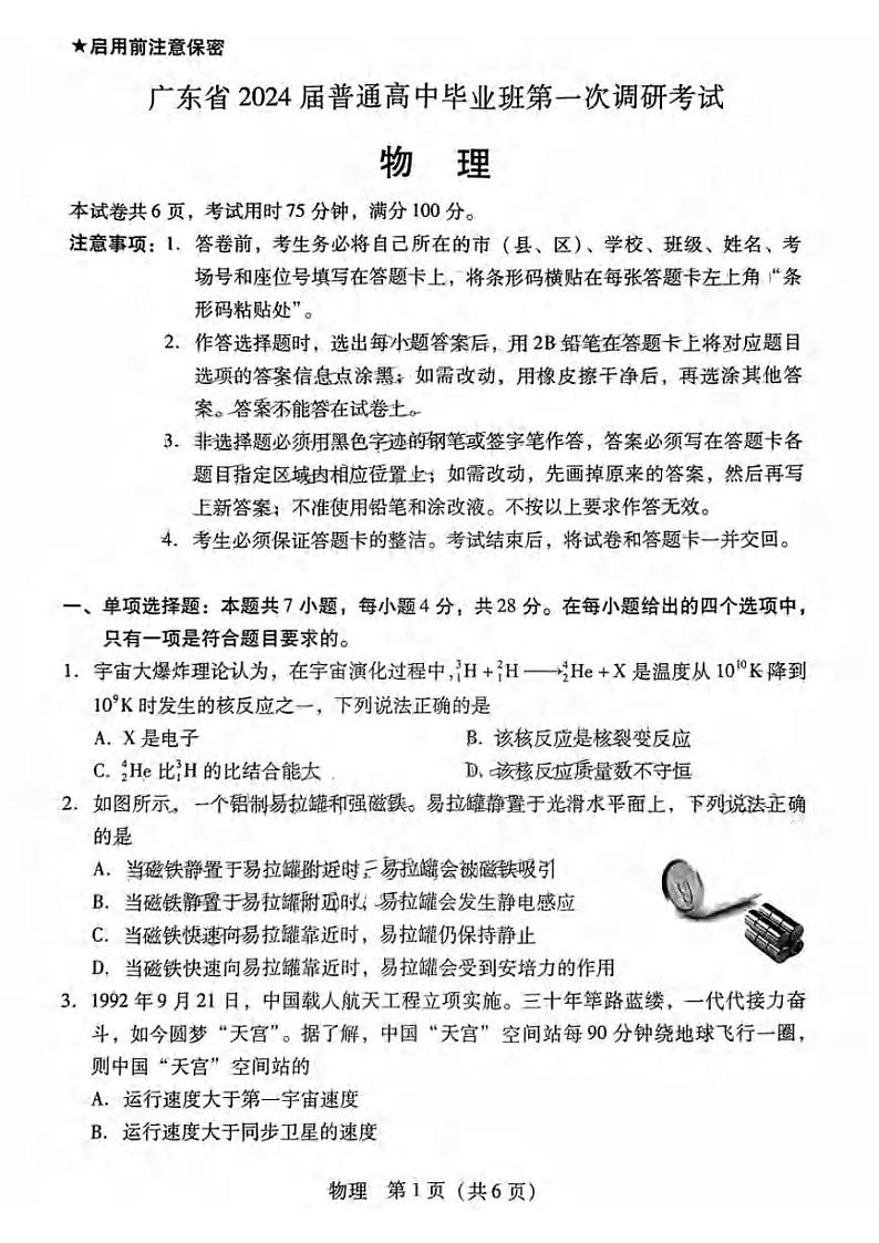 _物理｜广东省2024届高中毕业班第一次调研考试（粤光联考）物理试卷及答案第1页
