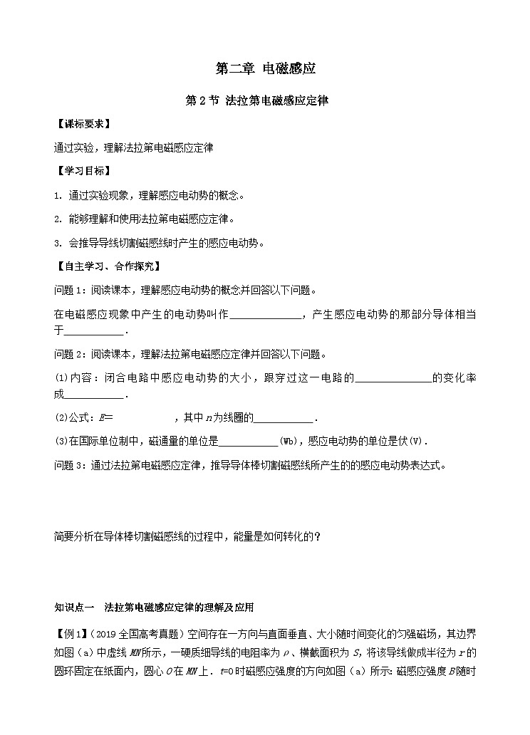 高中物理人教版（2019）选择性必修第二册  2.2 法拉第电磁感应定律 导学案（无答案）01