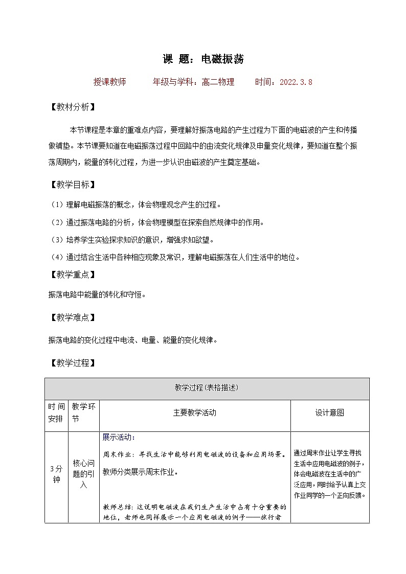 高中物理人教版（2019）选择性必修第二册  4.1电磁振荡 讲义（表格式）第1页