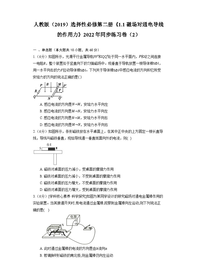 高中物理人教版（2019）选择性必修第二册 1.1 磁场对通电导线的作用力 同步练习卷 （含答案）01