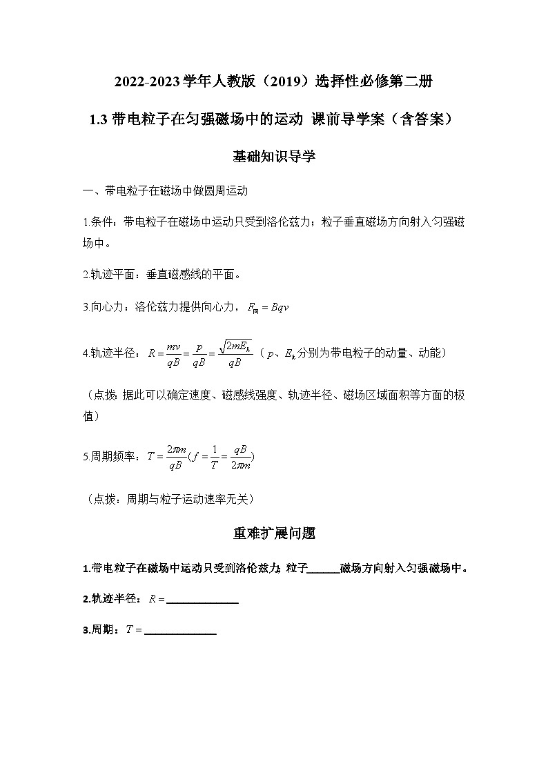 高中物理人教版（2019）选择性必修第二册 1.3带电粒子在匀强磁场中的运动 课前导学案（含答案）第1页
