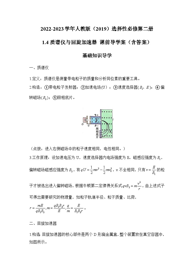 高中物理人教版（2019）选择性必修第二册 1.4质谱仪与回旋加速器 课前导学案（含答案）第1页