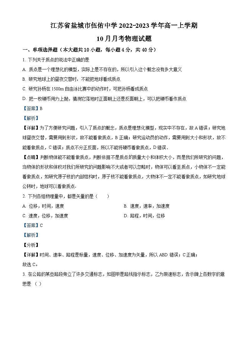 江苏省盐城市伍佑中学2022-2023学年高一物理上学期10月月考试题（Word版附解析）第1页