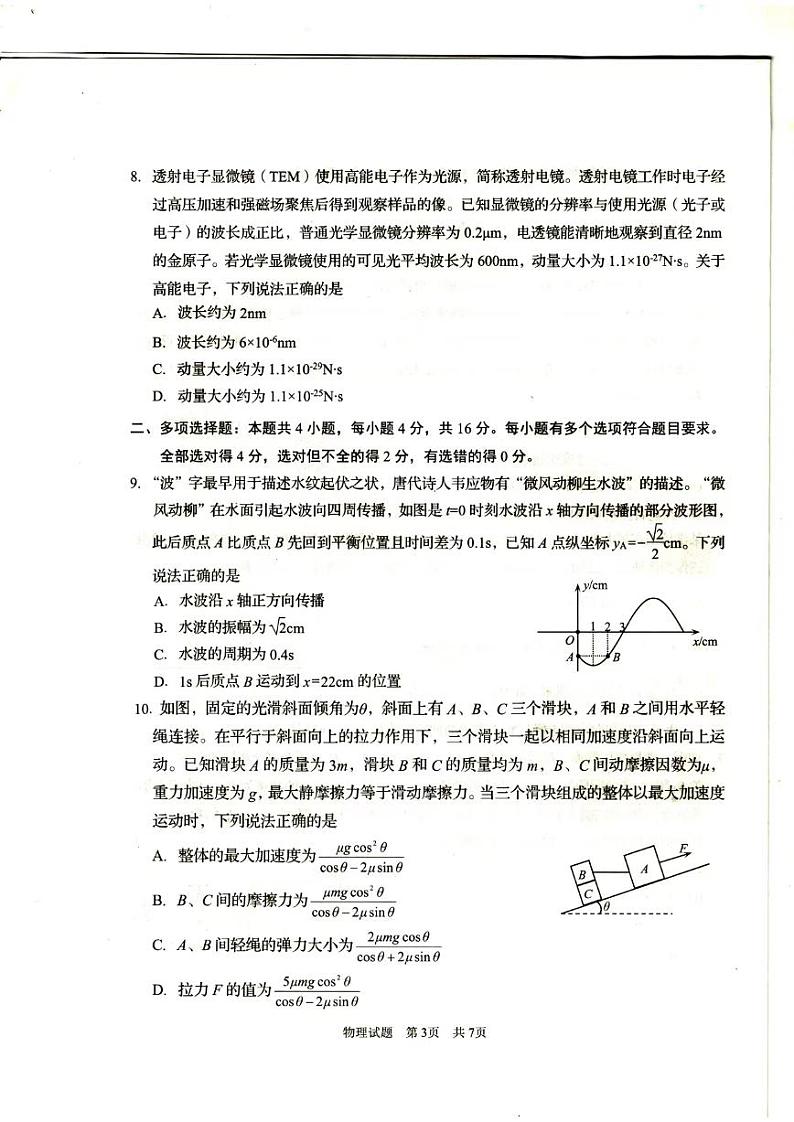 山东省青岛市2023-2024高三上学期期初调研检测物理试卷及答案03