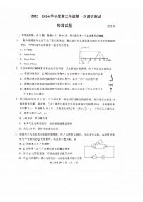 江苏省淮安市2023-2024高三上学期开学第一次调研物理试卷+答案