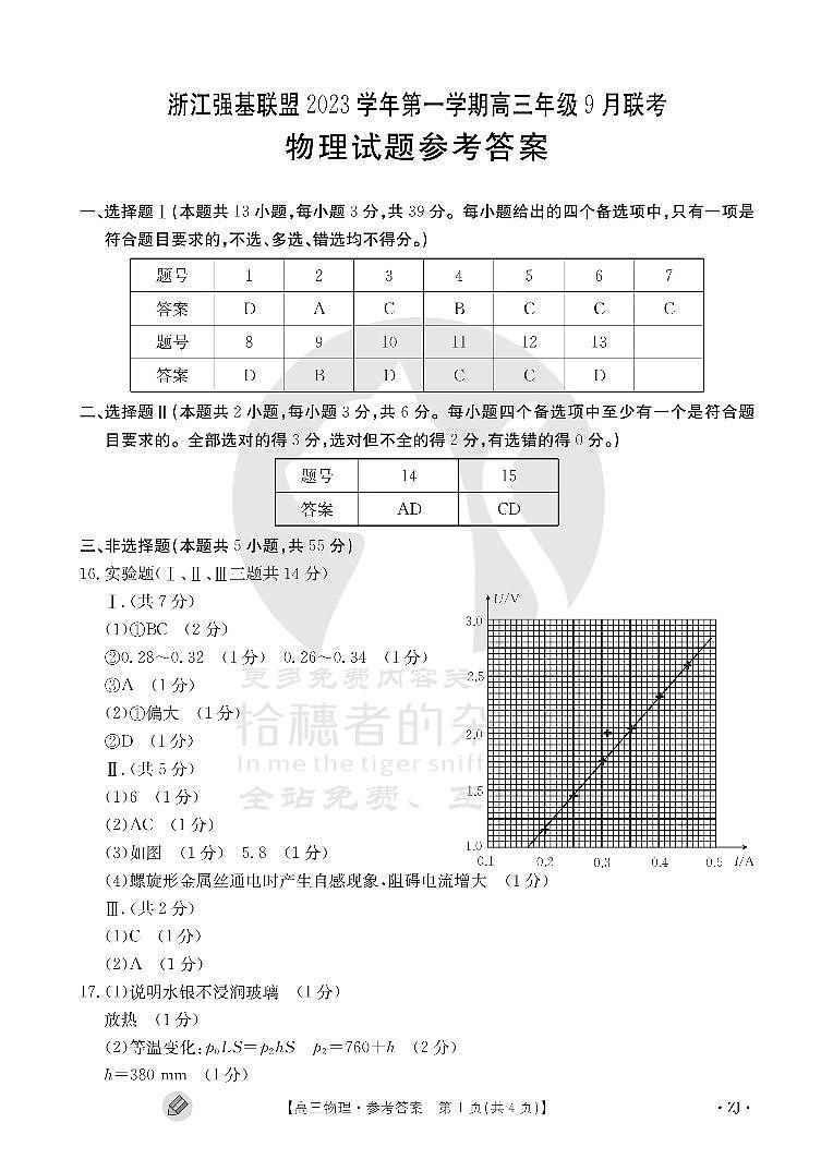 浙江强基联盟2023学年第一学期高三年级9月联考 物理答案第1页