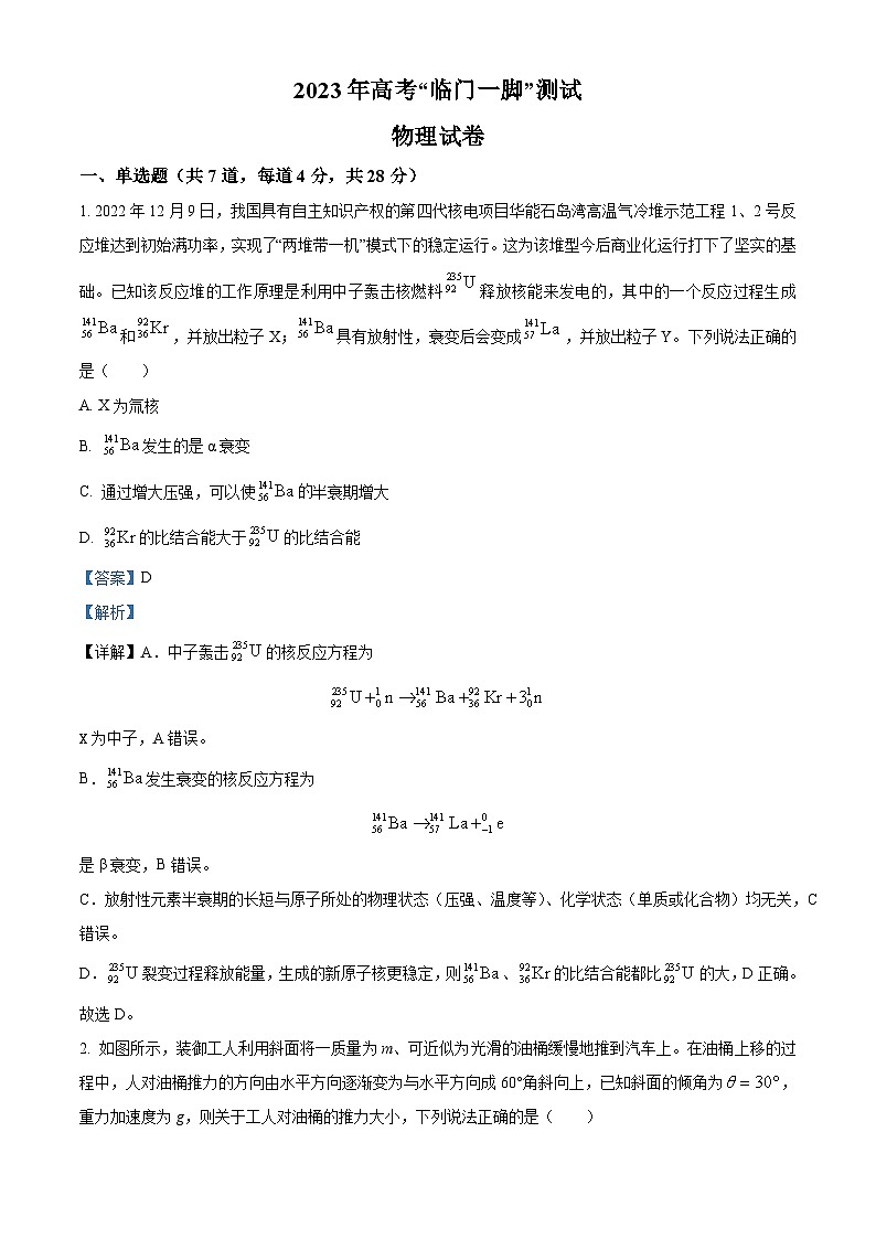 2023届广东省揭阳市惠来县第一中学高三下学期最后一模（临门一脚）物理试题（解析版）01