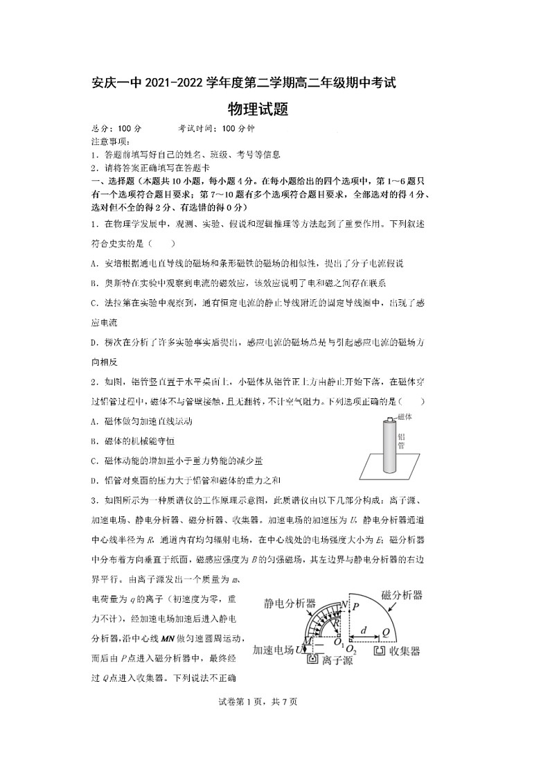 安徽省安庆市第一中学2021-2022学年高二下学期期中考试物理试卷第1页