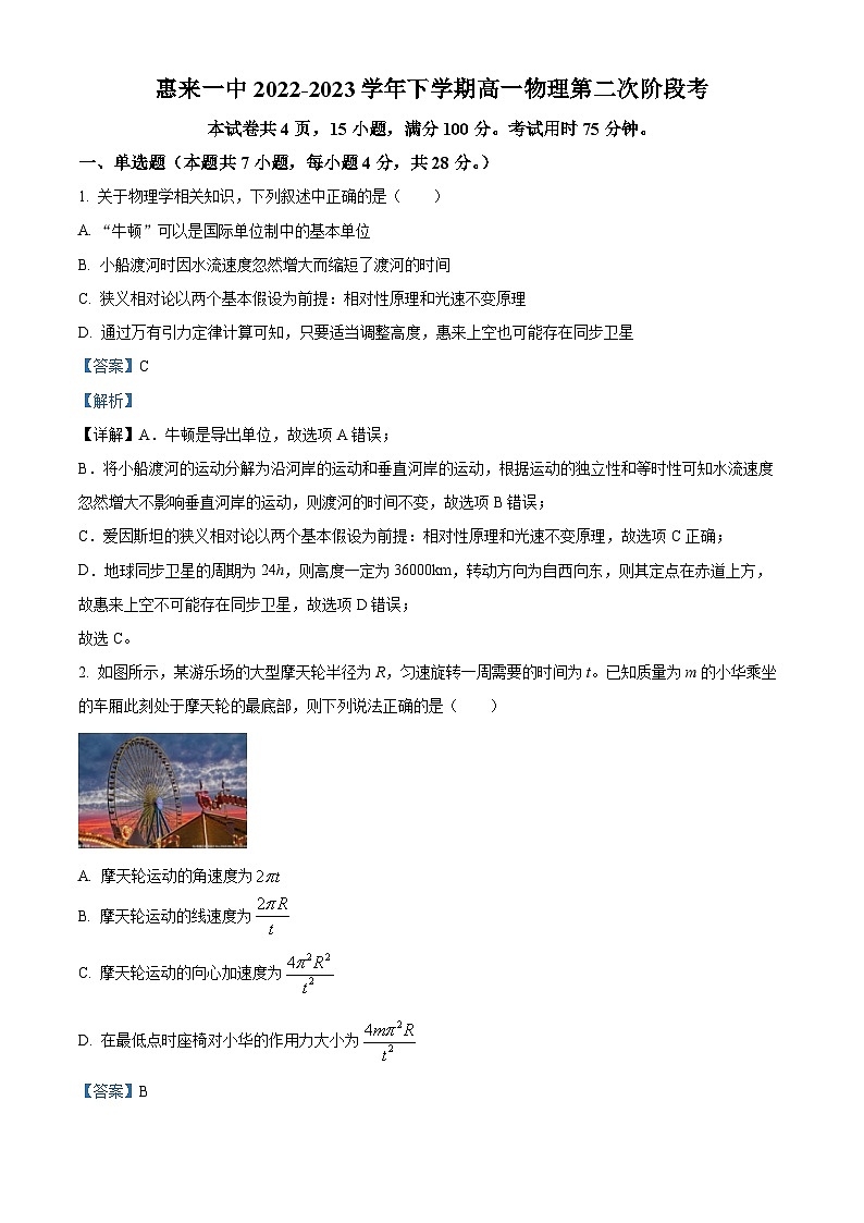 广东省揭阳市惠来县第一中学2022-2023学年高一下学期第二次月考物理试题（解析版）01