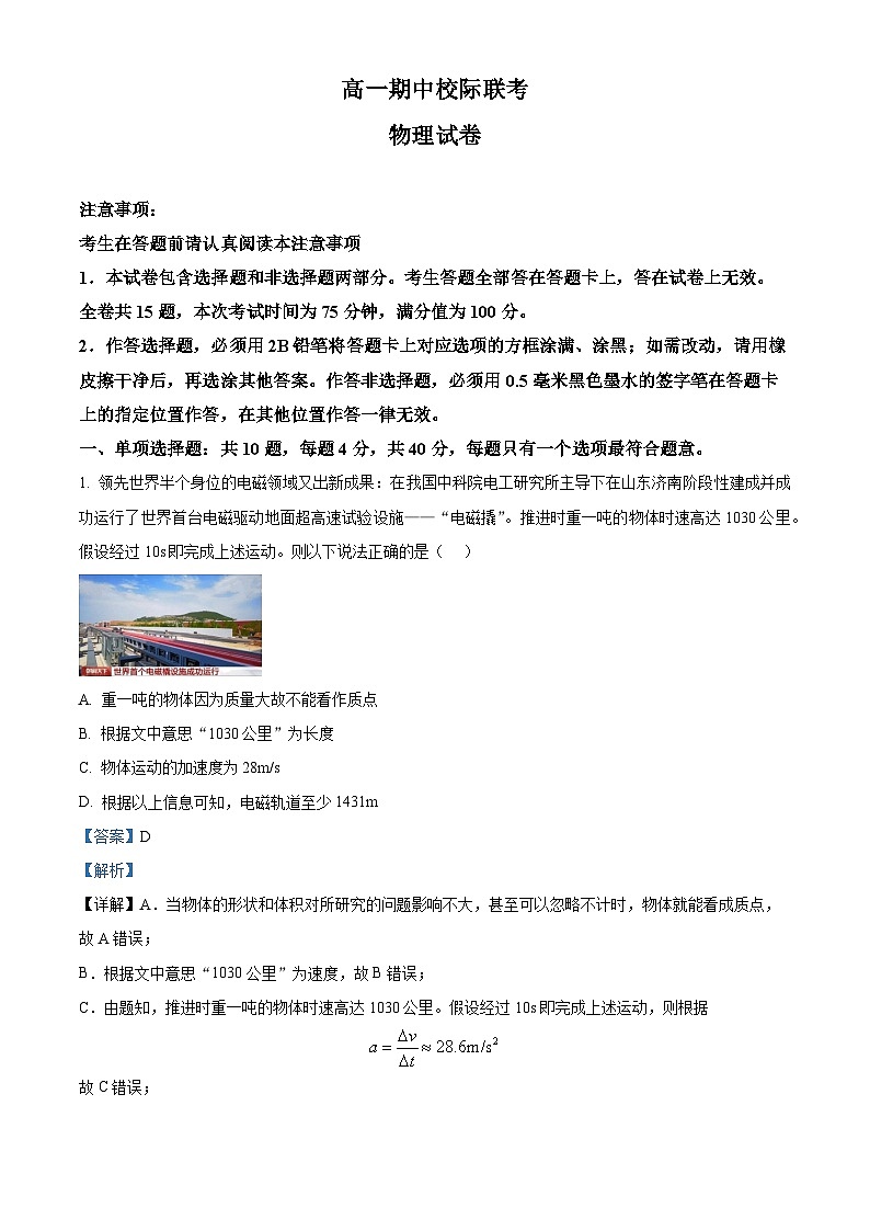 江苏省南京市溧水中学2022-2023学年高一上学期期中校际联考物理试题（解析版）01
