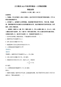 山东省滨州市天立教育集团2023-2024学年高一上学期入学检测物理试题（解析版）